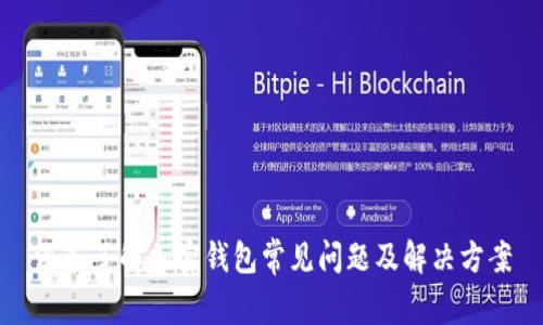 深入了解加密钱包常见问题及解决方案