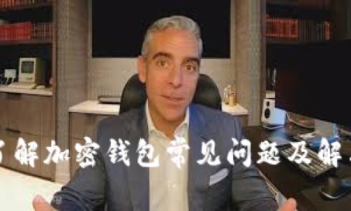 深入了解加密钱包常见问题及解决方案