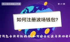 加密钱包全新升级指南：如何安全过渡