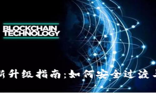 加密钱包全新升级指南:如何安全过渡与新功能解析