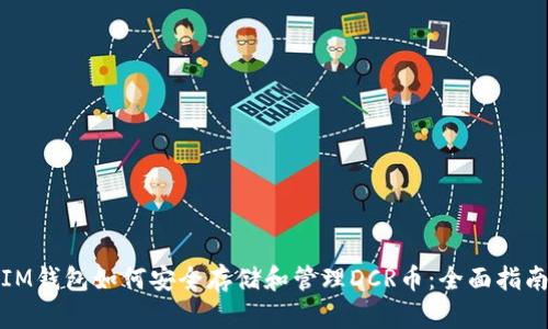 IM钱包如何安全存储和管理DCR币:全面指南