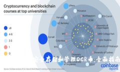 IM钱包如何安全存储和管理DCR币：全面