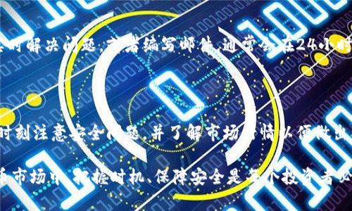   如何出售Tokenim比特币：完整指南 / 

 guanjianci Tokenim, 比特币, 出售, 加密货币 /guanjianci 

在当今的数字经济时代，比特币作为最具代表性的加密货币，吸引了无数投资者的关注。而Tokenim作为一个极具潜力的交易平台，为用户提供了便利的比特币出售服务。本指南将深入探讨如何在Tokenim上出售比特币，包括整个流程、注意事项以及相关问题的解答，帮助用户在安全高效的环境中完成交易。

一、Tokenim比特币出售的基础知识

在深入了解如何出售Tokenim上的比特币之前，首先需要了解一些基础知识。比特币是一种去中心化的数字货币，通过区块链技术实现交易的透明与安全。Tokenim是一个汇聚全球用户的加密货币交易平台，用户可以在此平台上自由地进行比特币的购买和出售。

Tokenim提供了用户友好的界面和强大的交易功能，使得即使是新手也能轻松上手。在Tokenim上出售比特币，用户需要创建账户、完成身份验证、将比特币充值到平台账户，然后选择出售的数量和价格，最后即可完成交易。

二、如何在Tokenim上出售比特币

在Tokenim上出售比特币的步骤可以分为以下几个简单的环节：

h41. 创建Tokenim账户/h4
首先，访问Tokenim的官方网站，并点击“注册”按钮。填写必要的信息，如电子邮件、密码等，然后同意服务条款和隐私政策。系统会向你的邮箱发送一封确认邮件，点击邮件中的链接以激活账户。

h42. 完成身份验证/h4
为了确保平台的安全性和合规性，Tokenim要求用户完成身份验证。通常需要上传身份证明文件（如身份证、护照）和住址证明文件（如水电账单）。提交后，等待系统审核，一般会在24小时内完成。

h43. 将比特币充值到Tokenim账户/h4
登录你的Tokenim账户，在“资产管理”页面找到比特币充值选项。系统会提供一个比特币地址，复制该地址并在你的比特币钱包中进行转账。确认交易后，该笔比特币将在短时间内显示在你的Tokenim账户中。

h44. 设置出售订单/h4
在你的资产中找到比特币，选择出售。你可以选择市价出售（按照市场最新价格出售）或限价出售（设定一个你希望出售的价格）。在选择后，填写你要出售的数量，并确认交易。

h45. 提现/h4
出售成功后，相关资金将会存入你的Tokenim账户余额。你可以选择提现至银行账户或其他钱包，根据操作提示完成提现步骤。请注意，部分提现可能需要支付手续费，具体费用请参考Tokenim的相关说明。

三、出售Tokenim比特币时需注意的事项

在Tokenim上出售比特币时，有一些注意事项需要用户了解：

h41. 了解市场行情/h4
在进行比特币交易前，用户应关注市场动态，了解比特币的实时价格波动。市场行情会直接影响用户的出售决策，建议用户使用专业的行情分析工具。

h42. 谨防诈骗/h4
由于比特币交易的去中心化特性，市场上存在许多潜在的诈骗行为。用户在进行交易时，应谨慎选择对方，并尽量避免与陌生人私下交易。

h43. 了解手续费问题/h4
Tokenim在交易时会收取一定的手续费，用户在成交前应明确手续费的标准，避免在交易后产生不必要的损失。

h44. 保管好私钥/h4
如果用户在Tokenim上进行过比特币充值或持有，务必妥善保管自己的账户信息及私钥，以免造成资金损失。

h45. 注意税务问题/h4
在很多国家和地区，加密货币交易需要依法申报税务，出售比特币后，用户应了解可能面临的税务责任，以免带来法律风险。

四、常见问题解答

h41. Tokenim如何确保交易安全？/h4
Tokenim采取了多层次的安全措施来确保用户的交易安全，包括SSL加密、双重认证（2FA）、冷钱包存储等技术手段来保护用户的资产安全。

此外，Tokenim不断监控交易活动，利用机器学习算法来识别可疑行为，一旦发现异常将会立即冻结相关账户，进行风险评估和处理，保障用户的资产不受损失。

h42. 如何查看我的交易记录？/h4
在Tokenim平台上，用户可以通过账户管理页面查看自身的交易记录。进入“资产”菜单，找到“交易记录”，系统会列出所有的买入、卖出及充值历史。用户可以查看每笔交易的详细信息，包括时间、价格、数量等。

h43. 我可以在Tokenim上使用法定货币购买比特币吗？/h4
是的，Tokenim支持用户使用多种法定货币直接购买比特币。在用户的账户中，选择“法定货币充值”，并根据步骤进行充值。在资金到账后，用户即可直接用法定货币购买比特币，操作简单快捷。

h44. 如果我忘记了账户密码怎么办？/h4
在Tokenim登录页面，点击“忘记密码”链接，系统会要求你输入注册时使用的电子邮箱。提交后，会收到一封重置密码的邮件，按照邮件中的指示即可重设密码。在设置新密码时，建议选择复杂度较高的密码，以增强账户安全。

h45. Tokenim的客户支持如何？/h4
Tokenim针对用户的需求设立了多种支持频道，包括在线客服、电子邮件支持及常见问题解答（FAQ）页面。用户可以通过在线客服实时解决问题，或者编写邮件，通常会在24小时内回复。此外，Tokenim的帮助中心提供了详细的指南和常见问题的解答，帮助用户更好地了解平台操作和使用。

五、总结

出售Tokenim比特币的过程简单便捷，只需按照上述步骤注册账户、完成验证、充值、设置出售订单即可。此外，用户在交易过程中应时刻注意安全问题，并了解市场行情以便做出合理的决策。

通过本指南，希望能够帮助用户更好地理解如何在Tokenim平台上出售比特币，并提高用户的交易体验。在这个快速发展的加密货币市场中，把握时机、保障安全是每个投资者必须遵循的原则。无论是新手还是老用户，都可以在Tokenim找到合适的交易方案，开启自己的加密货币之旅。
