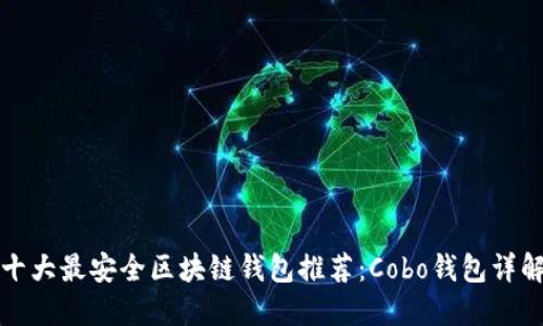十大最安全区块链钱包推荐:Cobo钱包详解