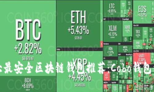十大最安全区块链钱包推荐:Cobo钱包详解
