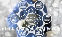 如何在Tokenim上充值以太币：详细指南