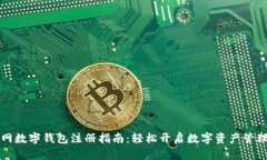 中币网数字钱包注册指南：轻松开启数