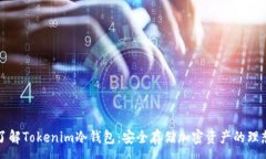 :深入了解Tokenim冷钱包：安全存储加密
