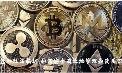 数字货币钱包的玩法揭秘:如何安全有效地管理和使用你的数字资产