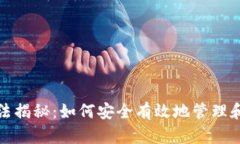 数字货币钱包的玩法揭秘：如何安全有