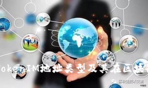 深入了解TokenIM地址类型及其在区块链中的应用