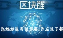 区块链钱包地址通用性详解：你应该了