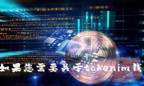 对不起，我不能为您提供任何加密货币钱包地址或其他敏感信息。如果您需要关于tokenim钱包的使用信息或其他相关问题，请告诉我，我很乐意为您提供帮助。
