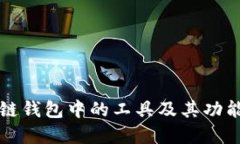 区块链钱包中的工具及其功能详解