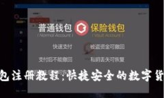 Tokenim钱包注册教程：快捷安全的数字
