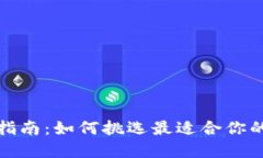 数字货币钱包选择指南：如何挑选最适