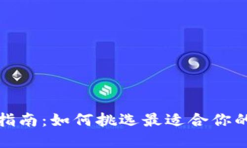 数字货币钱包选择指南:如何挑选最适合你的数字资产管理工具