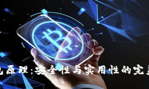 冷钱包原理:安全性与实用性的完美结合