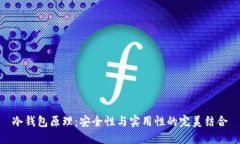 冷钱包原理：安全性与实用性的完美结