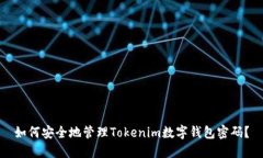 如何安全地管理Tokenim数字钱包密码？