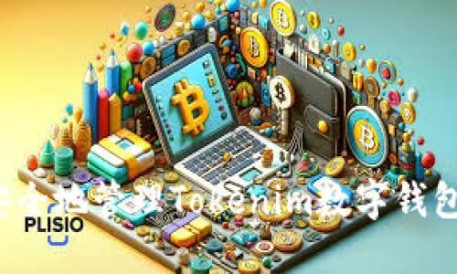 如何安全地管理Tokenim数字钱包密码?