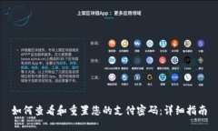 如何查看和重置您的支付密码：详细指