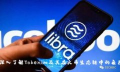 深入了解Tokenim及其在火币生态链中的