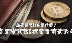 如何选择最适合你的数字货币钱包？探