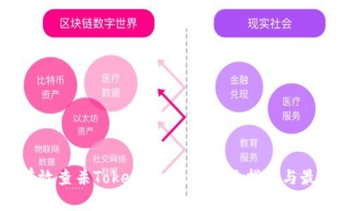 如何有效查杀TokenIM病毒:全面指南与最佳实践