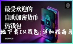 如何安全高效地下载IM钱包：详细指南