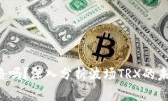 TRX波场会跑路吗？深入分析波场TRX的未