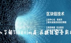 深入了解Tokenim盾：区块链安全新利器