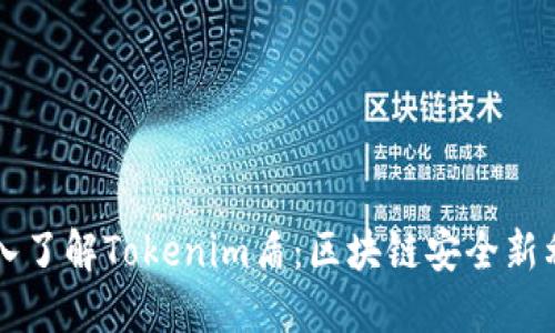 深入了解Tokenim盾:区块链安全新利器
