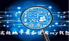 如何安全高效地下载和使用my钱包应用
