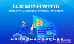 如何识别虚拟币观察钱包的真假