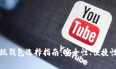 文章数字货币提现钱包选择指南：安全