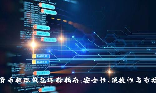 文章
数字货币提现钱包选择指南:安全性、便捷性与市场分析