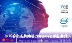 如何安全高效地进行Tokenim钱包转移