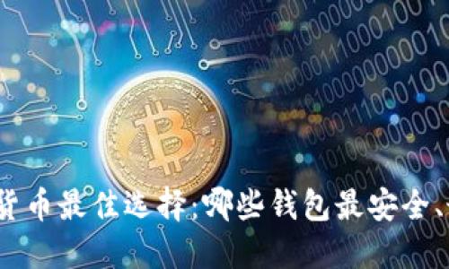 炒虚拟货币最佳选择:哪些钱包最安全、最方便?