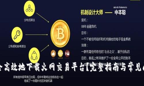 如何安全高效地下载火网交易平台?完整指南与常见问题解答