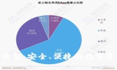 区块链ADC钱包：安全、便捷的数字资产