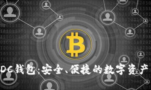区块链ADC钱包:安全、便捷的数字资产管理方案