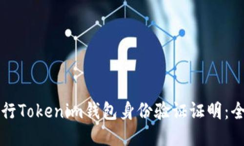如何进行Tokenim钱包身份验证证明:全面指南