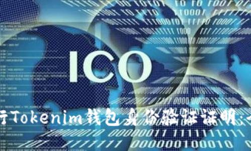 如何进行Tokenim钱包身份验证证明:全面指南