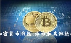 如何选择和使用加密货币钱包：派币和