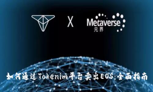 如何通过Tokenim平台卖出EOS:全面指南