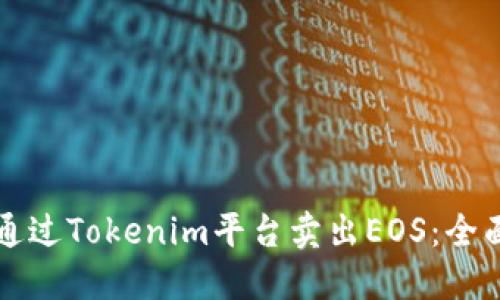 如何通过Tokenim平台卖出EOS:全面指南