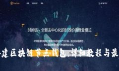 如何搭建区块链节点钱包：详细教程与