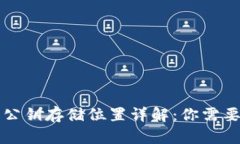 区块链钱包公钥存储位置详解：你需要