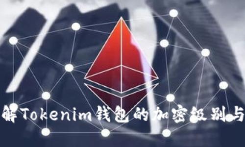 深入了解Tokenim钱包的加密级别与安全性